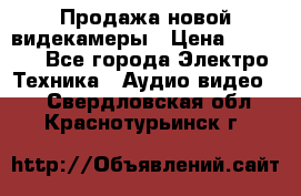 Продажа новой видекамеры › Цена ­ 8 990 - Все города Электро-Техника » Аудио-видео   . Свердловская обл.,Краснотурьинск г.